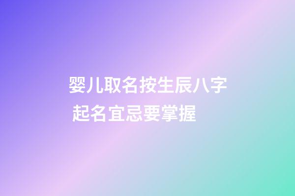 婴儿取名按生辰八字 起名宜忌要掌握